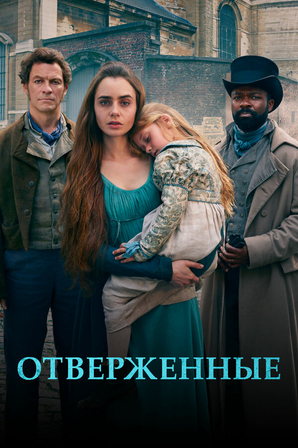 Смотреть Отверженные 1 сезон онлайн бесплатно в HD качестве на русском языке